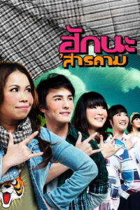 ฮักนะ ‘สารคาม Hug Sarakham (2011)