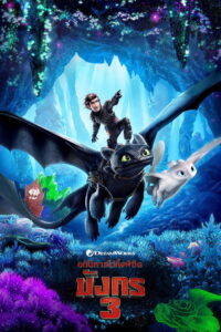 How to Train Your Dragon 3 The Hidden World อภินิหารไวกิ้งพิชิตมังกร 3 (2019)