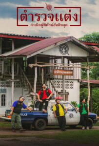 Police Modify ตำรวจแต่ง กำเนิดผู้พิทักษ์สันติหลุด (2024)