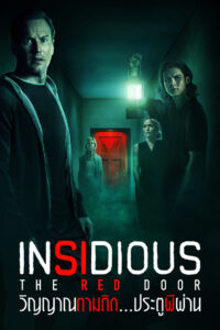 Insidious The Red Door วิญญาณตามติด ประตูผีผ่าน (2023)
