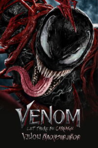 Venom Let There Be Carnage เวน่อม ศึกอสูรแดงเดือด (2021)