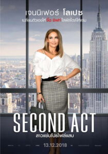 Second Act สาวแซ่บโปรไฟล์แสบ (2018)