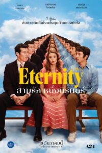 Eternity สามรักหนึ่งนิรันดร์ (2025)