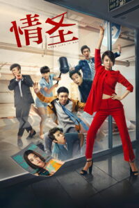 Some Like It Hot (Qing sheng) (2016)