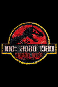 Jurassic park 2 The lost world ใครว่ามันสูญพันธุ์ จูราสสิคพาร์ค (1997) พากย์ไทย