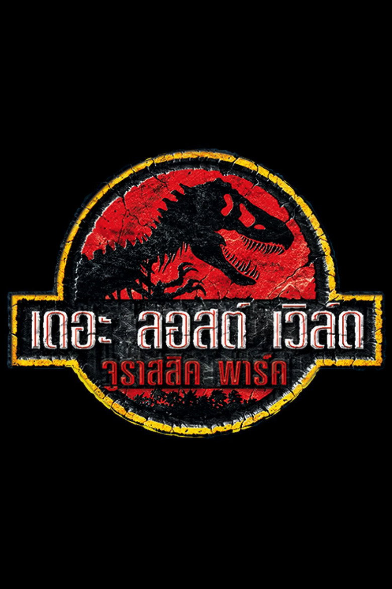 Jurassic park 2 The lost world ใครว่ามันสูญพันธุ์ จูราสสิคพาร์ค (1997) พากย์ไทย