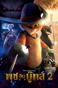 Puss in Boots The Last Wish พุซ อิน บู๊ทส์ 2 (2022)