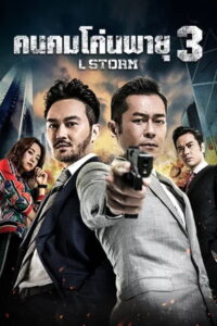 L Storm คนคมโค่นพายุ 3 (2018)