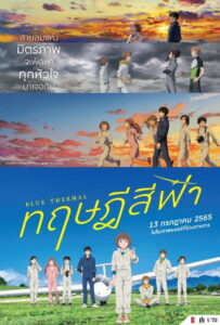 Blue Thermal ทฤษฎีสีฟ้า (2022)