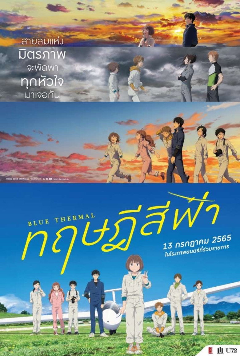 Blue Thermal ทฤษฎีสีฟ้า (2022)