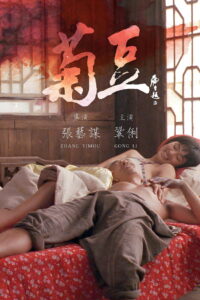 Ju Dou จูโด เธอผิดหรือไม่ผิด (1990)
