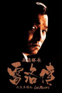 Lee Rock II (Ng yee taam jeung: Lui Lok juen – Part II) ตำรวจตัดตำรวจ 2 (1991)