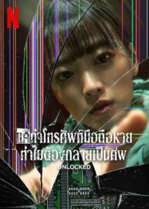 Unlocked แค่ทำโทรศัพท์มือถือหาย ทำไมต้องกลายเป็นศพ (2023)