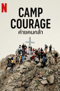 Camp Courage ค่ายคนกล้า (2023)