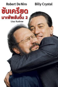 Analyze That ขับเครียดมาเฟียเส้นตื้น 2 (2002)