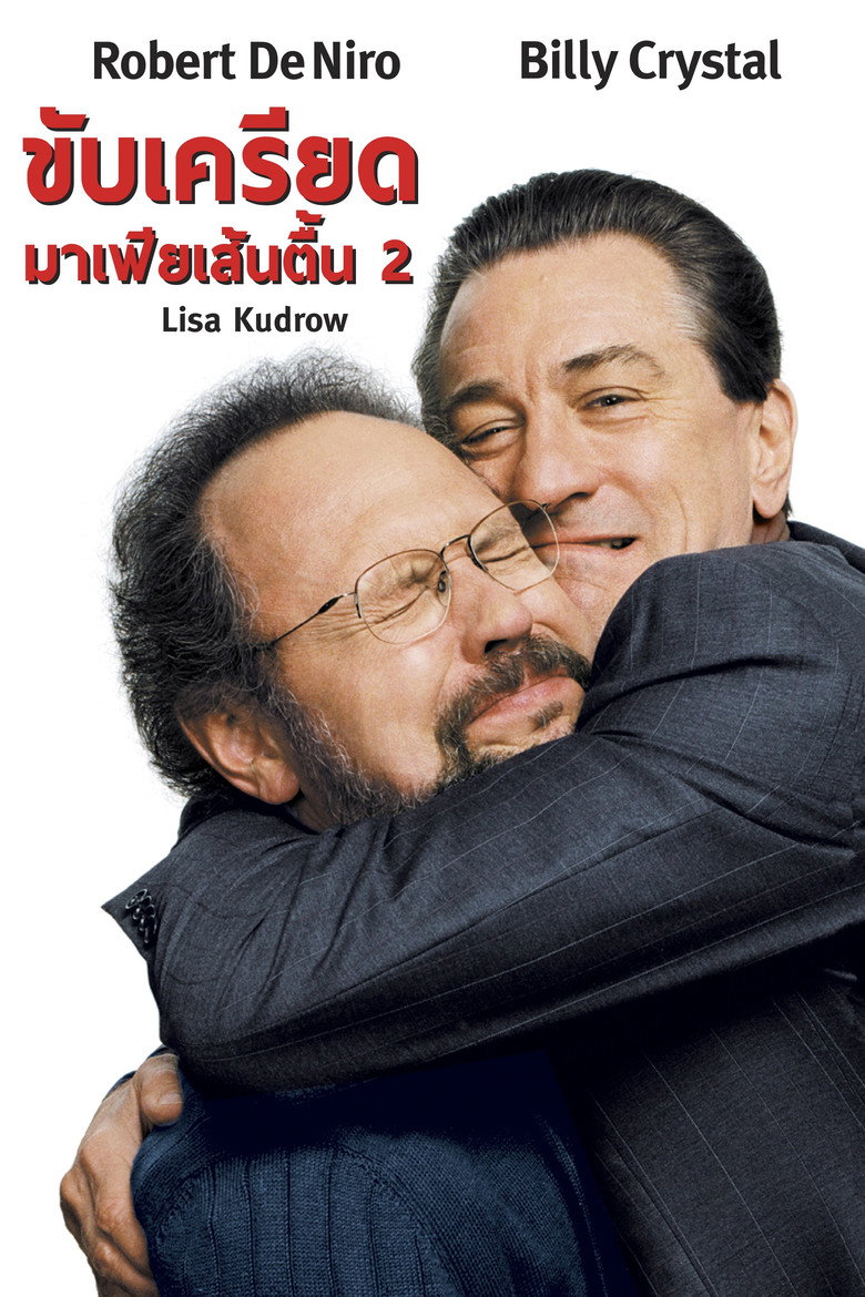 Analyze That ขับเครียดมาเฟียเส้นตื้น 2 (2002)
