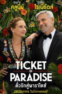 Ticket to Paradise ตั๋วรักสู่พาราไดซ์ (2022)