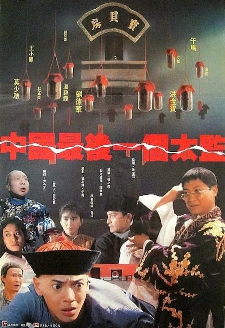 Lai Shi Chinas Last Eunuch (Chung Gwok jui hau yat goh tai gam) ขันทีคนสุดท้าย (1987)