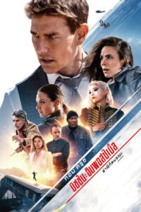 Mission Impossible Dead Reckoning Part One มิชชั่น อิมพอสซิเบิ้ล ล่าพิกัดมรณะ ตอนที่หนึ่ง (2023)