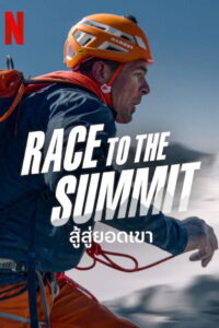 Race to the Summit (Duell am Abgrund) สู้สู่ยอดเขา (2023)