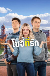 The Other Zoey โซอี้ที่รัก (2023)