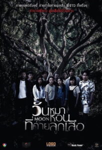 Black Full Moon วันหมาหอนที่ค่ายลูกเสือ (2017)