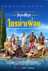 Glass Onion A Knives Out Mystery ฆาตกรรมหรรษา ใครฆ่าเพื่อน (2022)