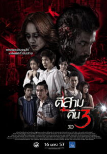 3 A.M. Part 2 ตีสาม คืนสาม 3D (2014)