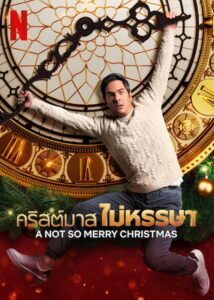 A Not So Merry Christmas (Reviviendo la Navidad) คริสต์มาสไม่หรรษา (2022)