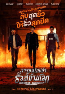 Confidential Assignment 2 International จารชนโอปป้า รั่วส์ข้ามโลก (2022)