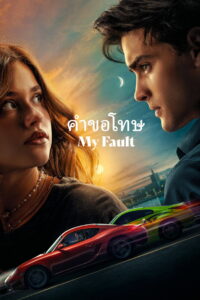 My Fault คำขอโทษ (2023)