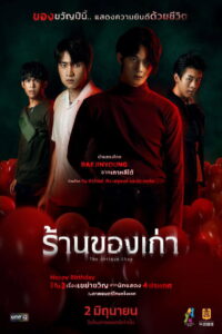 The Antique Shop ร้านของเก่า (2022)