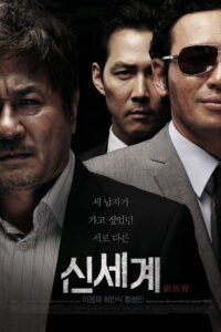 New World ปฏิวัติโค่นมาเฟีย (2013)