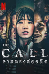 The Call (Call) สายตรงต่ออดีต (2020)